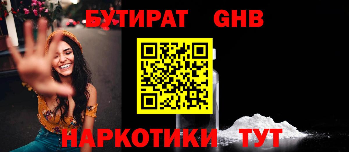 Обнинск  БУТИРАТ оксибутират  Вход с VPN 