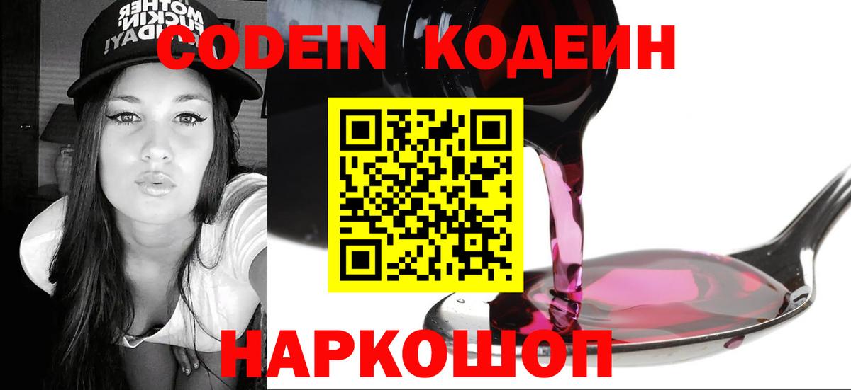 Codein Purple Drank  Codein Purple Drank  Обнинск  Вход с VPN 